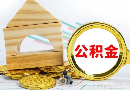 庄河代提公积金代提（代提公积金怎么操作）